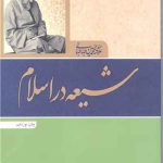 شیعه در اسلام