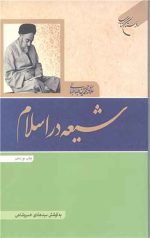 شیعه در اسلام