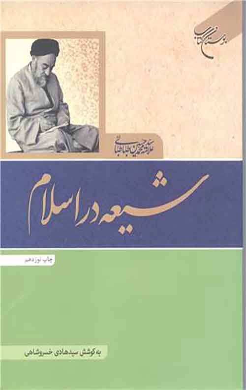 شیعه در اسلام