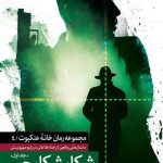 شکار شکارچی (جلد اول)