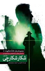 شکار شکارچی (جلد اول)