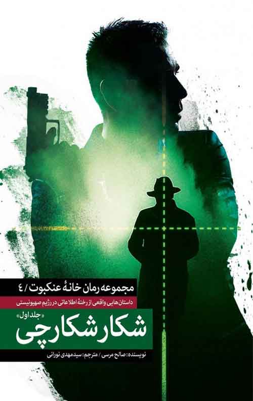 شکار شکارچی (جلد اول) شکار شکارچی (جلد اول)