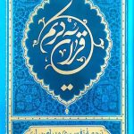 قرآن ترجمه علی ملکی