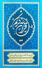 قرآن ترجمه علی ملکی