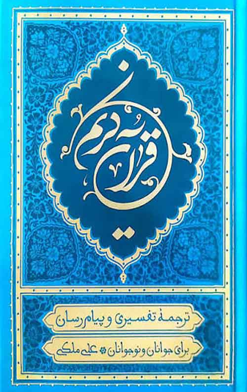 قرآن ترجمه علی ملکی