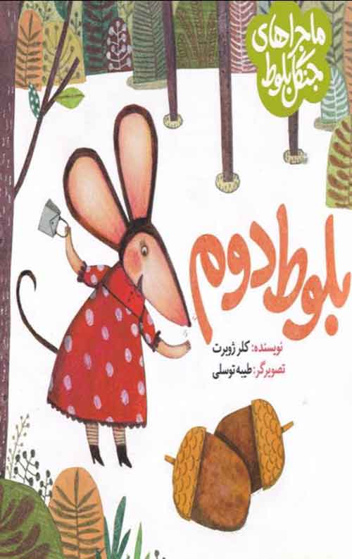 بلوط دوم: ماجراهای جنگل بلوط