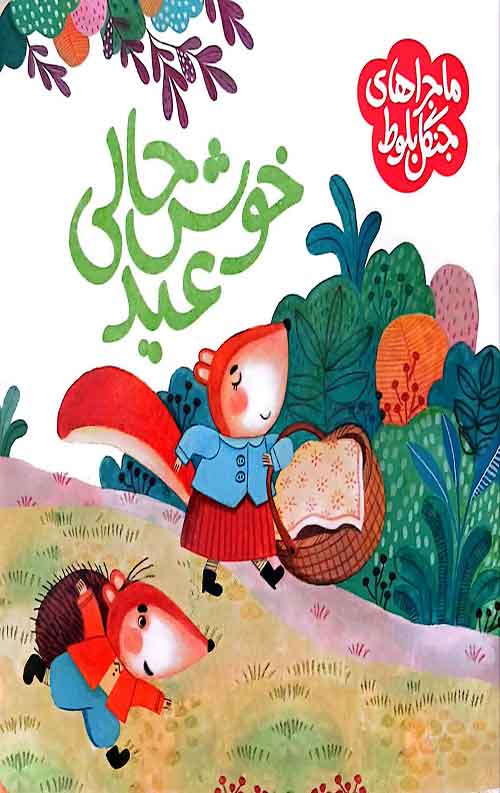 خوش حالی عید: ماجراهای جنگل بلوط