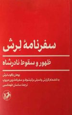 سفرنامه لرش