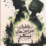 خاطرات سرزمین های بکر