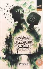 خاطرات سرزمین های بکر