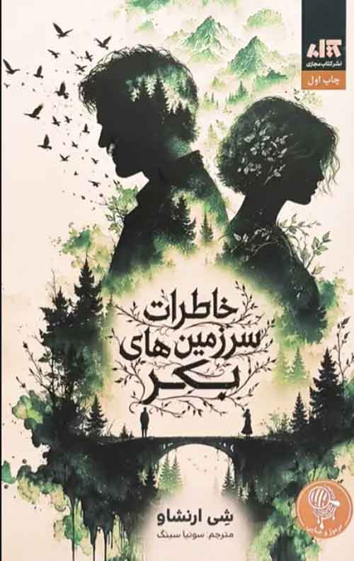 خاطرات سرزمین های بکر