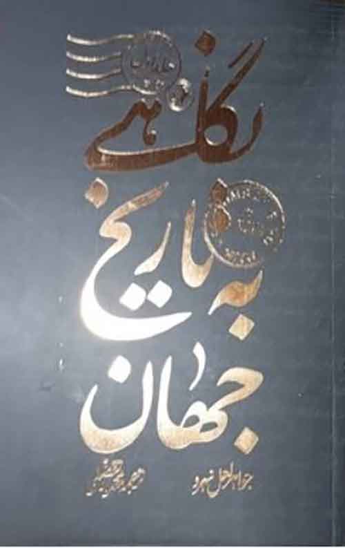 نگاهی به تاریخ جهان (3 جلدی) جلد سخت