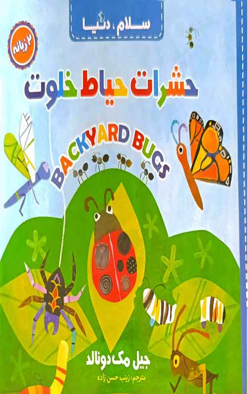 سلام دنیا (حشرات حیاط خلوت) (دو زبانه)