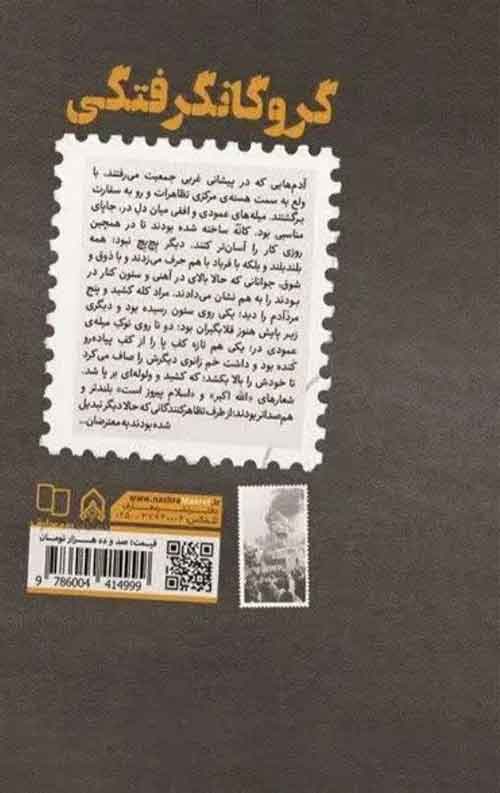 گروگانگرفتگی