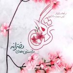 ترگل (خلاصه ای از کتاب دوست داشتنی ترگل)