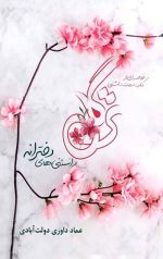 ترگل (خلاصه ای از کتاب دوست داشتنی ترگل)