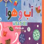 سلام دنیا (آب و هوا) (دو زبانه)
