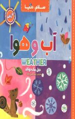 سلام دنیا (آب و هوا) (دو زبانه)