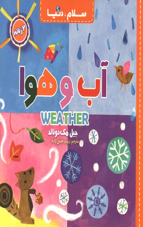 سلام دنیا (آب و هوا) (دو زبانه)