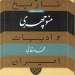 تاریخ منوچهری و ادبیات ایران