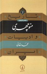 تاریخ منوچهری و ادبیات ایران