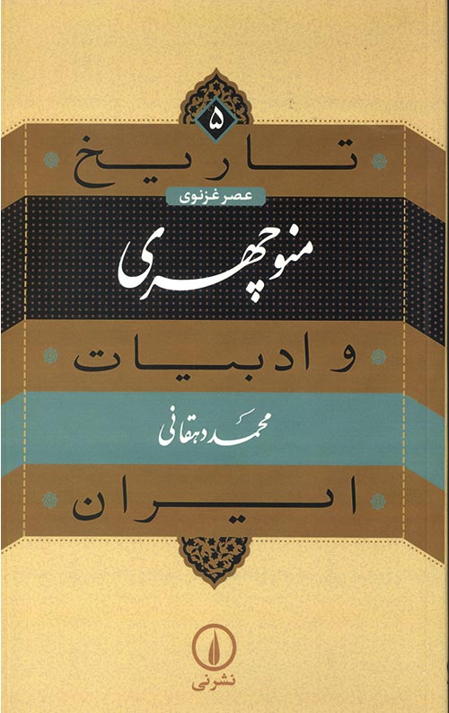 تاریخ منوچهری و ادبیات ایران تاریخ منوچهری و ادبیات ایران