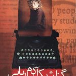 گزارش یک آدم ربایی