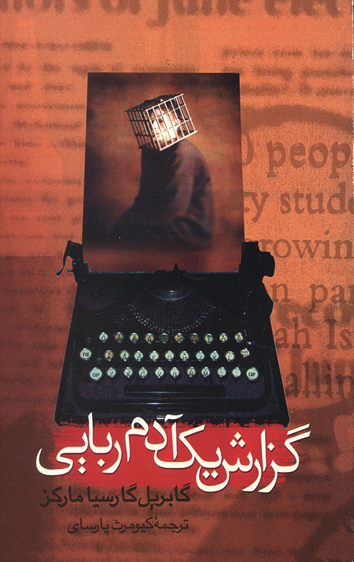 گزارش یک آدم ربایی