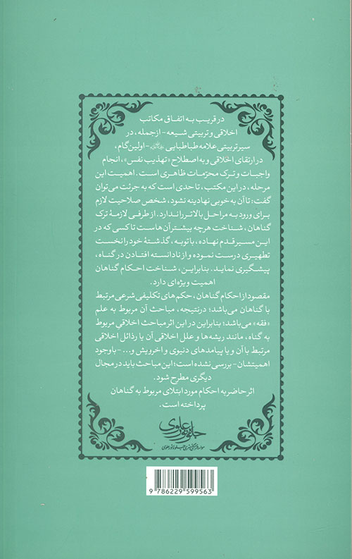 احکام گناهان مورد ابتلا