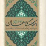 احکام گناهان مورد ابتلا