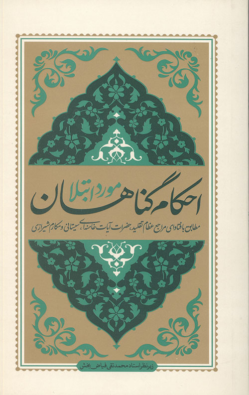 احکام گناهان مورد ابتلا