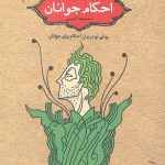 احکام جوانان