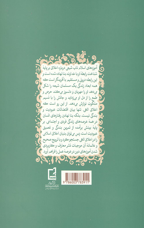 اخلاق بندگی