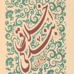 اخلاق بندگی