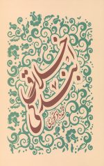اخلاق بندگی