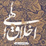 اخلاق الهی