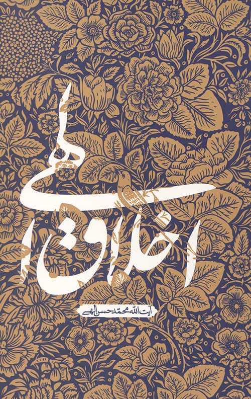 اخلاق الهی