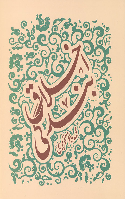 اخلاق بندگی