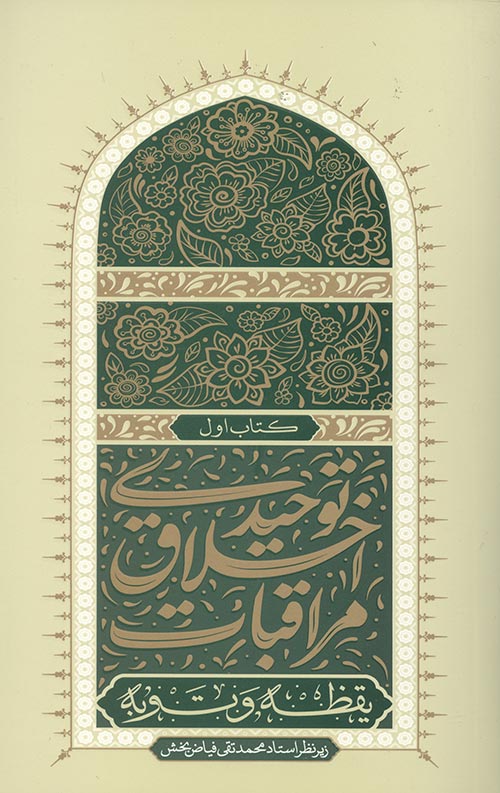 مراقبات اخلاق توحیدی 1 (یقظه و توبه)