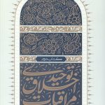 مراقبات اخلاق توحیدی 2 (مراقبه بر حدود الهی)
