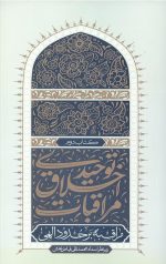 مراقبات اخلاق توحیدی 2 (مراقبه بر حدود الهی)