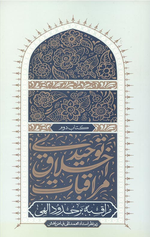 مراقبات اخلاق توحیدی 2 (مراقبه بر حدود الهی)