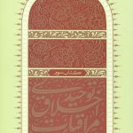مراقبات اخلاق توحیدی 3 (مراقبه بر حریم داری الهی)