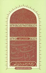 مراقبات اخلاق توحیدی 3 (مراقبه بر حریم داری الهی)