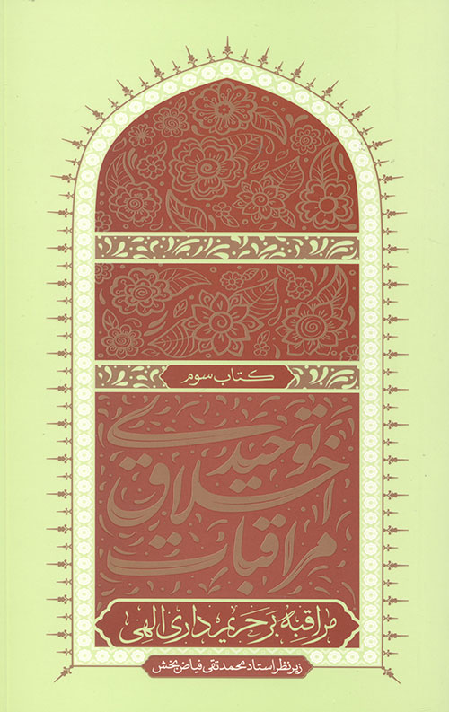 مراقبات اخلاق توحیدی 3 (مراقبه بر حریم داری الهی)