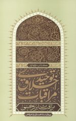 مراقبات اخلاق توحیدی 4 (مراقبات برزخی)