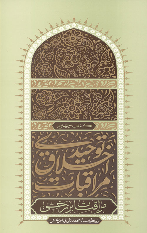 مراقبات اخلاق توحیدی 4 (مراقبات برزخی)