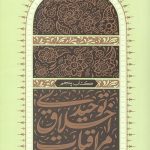 مراقبات اخلاق توحیدی 5 (مراقبات اخروی)