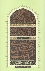 مراقبات اخلاق توحیدی 5 (مراقبات اخروی)