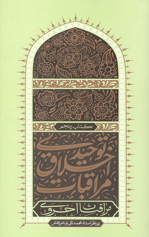 مراقبات اخلاق توحیدی 5 (مراقبات اخروی)